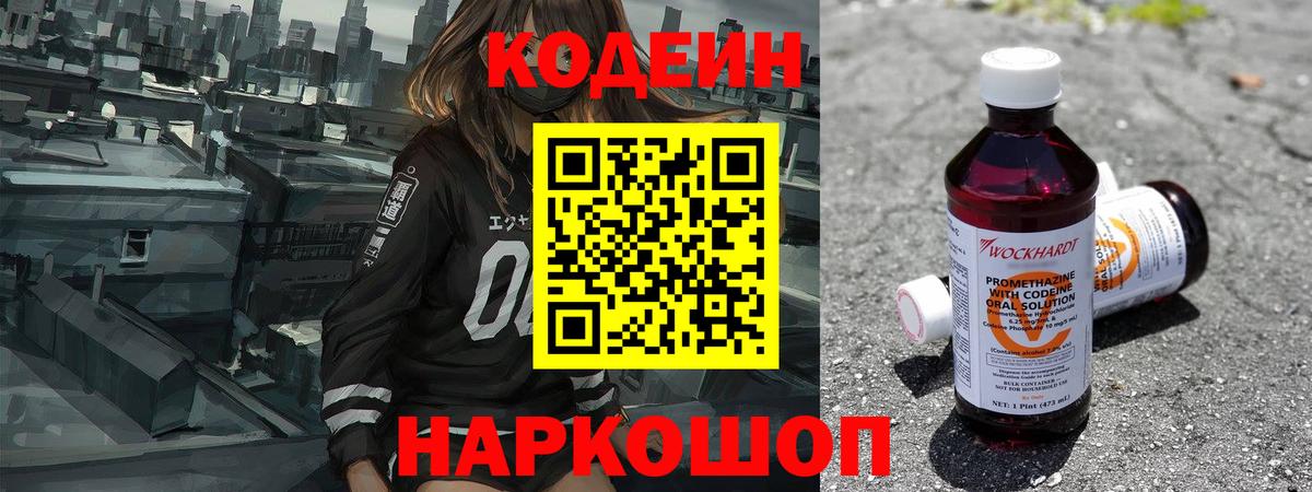 Codein напиток Lean (лин) Ревда